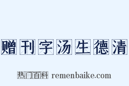 赠刊字汤生德清是什么意思的图片